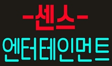 센스 엔터테인먼트