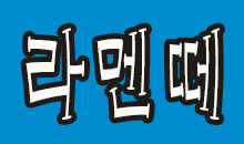 라멘떼 한국지사