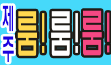 제주모든룸