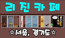 리진카페
