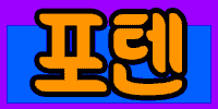 포텐