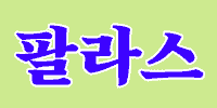 팔라스