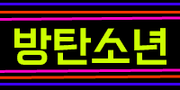 방탄